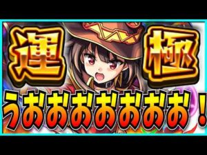 人生初のコラボ運極を目指してこのすばガチャぶん回すぞおおおおおおお！！！！！！！！【モンスト・この素晴らしい世界に祝福を！・めぐみん】