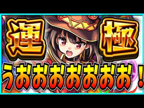 人生初のコラボ運極を目指してこのすばガチャぶん回すぞおおおおおおお！！！！！！！！【モンスト・この素晴らしい世界に祝福を！・めぐみん】