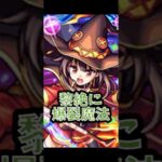 【モンスト】めぐみんの爆裂魔法を黎絶ロヴァー、コディエゴスで使ってみた！！ #モンスト #モンスターストライク