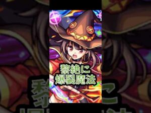 【モンスト】めぐみんの爆裂魔法を黎絶ロヴァー、コディエゴスで使ってみた！！ #モンスト #モンスターストライク
