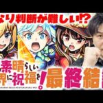 【モンスト】今、1番優秀持っておくべきなのは？《このすば》『アクア/めぐみん/ダクネス』ガチャ限3体の総評