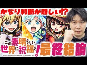 【モンスト】今、1番優秀持っておくべきなのは？《このすば》『アクア/めぐみん/ダクネス』ガチャ限3体の総評
