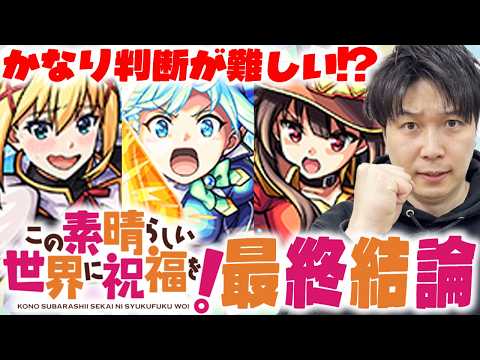 【モンスト】今、1番優秀持っておくべきなのは？《このすば》『アクア/めぐみん/ダクネス』ガチャ限3体の総評