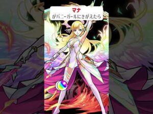 【モンスト】マナがバニーガールにきがえたら　#shorts