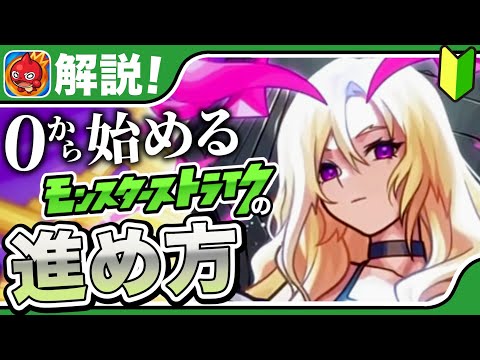 【初心者必見】モンストを0から始める人へ【解説】