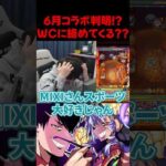 6月のコラボ予想【モンスト】