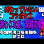 【モンスト】参加型！コラボクエ周回&深淵攻略！よかったら参加のほどよろしくお願いします！