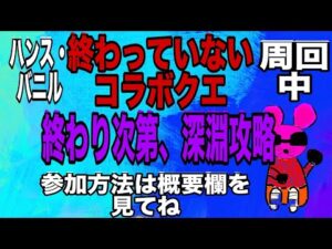 【モンスト】参加型！コラボクエ周回&深淵攻略！よかったら参加のほどよろしくお願いします！