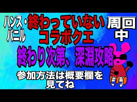 【モンスト】参加型！コラボクエ周回&深淵攻略！よかったら参加のほどよろしくお願いします！
