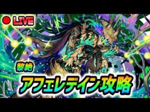 【#モンスト】黎絶『アフェレデイン』やっていきましょう🍻