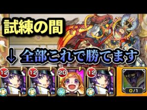 【天魔の孤城】試練の間の全クエストを同一編成で攻略！【モンスト】