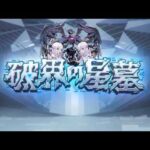 【モンスト】どうすんだこれ《破界の星墓新ステージ》