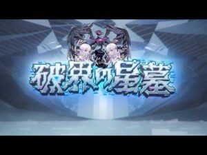 【モンスト】どうすんだこれ《破界の星墓新ステージ》