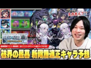【モンスト】超高難易度クエスト開催直前！今回も将来性回収で恒常・真獣神化キャラたちが大活躍しそう！？過去の傾向から『破界の星墓』新階層全5ステージのギミック＆適正キャラをガチ予想！【しろ】