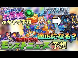【モンスト】破壊の星墓のラインナップから考察するとパンドラがαになる！？このすばコラボの追加超究極は何が来る？モンスト学院αキャラ予想！《モンストニュース予想》