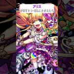 【モンスト】アリスがDTキラーELにきがえたら　#shorts