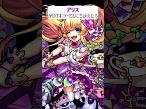 【モンスト】アリスがDTキラーELにきがえたら　#shorts