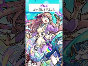 【モンスト】ピムスが水着にきがえたら　#shorts