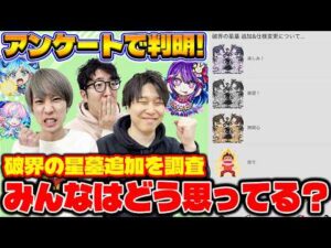 【モンスト】破界の星墓クエスト追加ぶっちゃけどう思う？みんなの本音は…【視聴者投票ランキング】