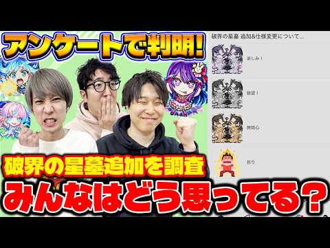 【モンスト】破界の星墓クエスト追加ぶっちゃけどう思う？みんなの本音は…【視聴者投票ランキング】