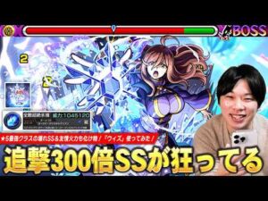 【モンスト】「★5でこのSSマジで狂ってるだろww」驚異の追撃300倍SS！ラグ友情と組み合わせて更に火力アップ！砲撃型×全敵超絶氷塊の殲滅力も化け物！『ウィズ』使ってみた！【このすばコラボ】【しろ】
