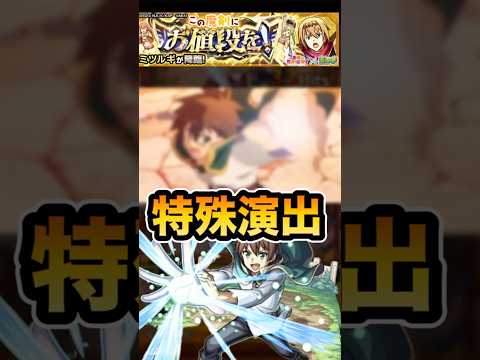 【モンスト】　究極ミツルギ　特殊演出　#モンスト #このすば #このすばコラボ #ミツルギ　#アクア　#特殊演出 #shorts