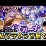 あのタイガー桜井さんとコルマラ！？！？！？！？【モンスト】
