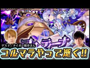 あのタイガー桜井さんとコルマラ！？！？！？！？【モンスト】