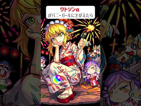 【モンスト】ワトソンαがバニーガールにきがえたら　#shorts