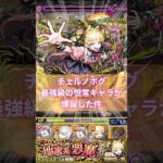 【超究極・傑 チェルノボグ】ピムスの火力がえぐい件。#モンスト #shorts