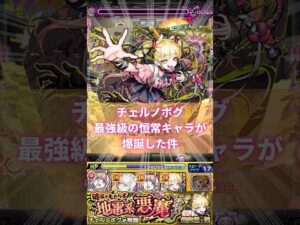 【超究極・傑 チェルノボグ】ピムスの火力がえぐい件。#モンスト #shorts