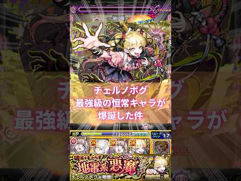 【超究極・傑 チェルノボグ】ピムスの火力がえぐい件。#モンスト #shorts