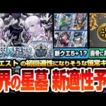 【モンスト】破界の星墓の新クエスト適性予想！初回で活躍できる恒常キャラは誰？露骨にあやしい真獣神化から未来型の新キャラまで候補多数！評価爆上がりするかも？【破界の星墓 第2期】【へっぽこストライカー】