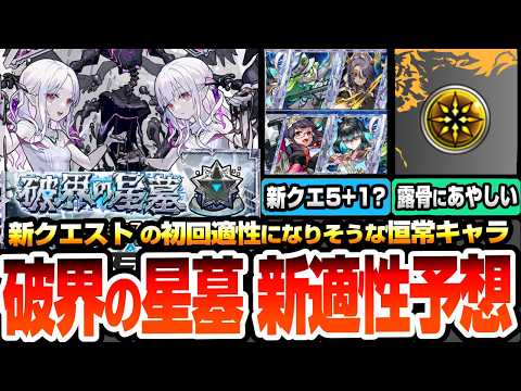 【モンスト】破界の星墓の新クエスト適性予想！初回で活躍できる恒常キャラは誰？露骨にあやしい真獣神化から未来型の新キャラまで候補多数！評価爆上がりするかも？【破界の星墓 第2期】【へっぽこストライカー】