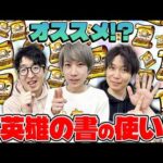 【モンスト】大英雄の書ってどれに使ってる？オススメキャラは…?