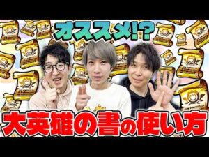 【モンスト】大英雄の書ってどれに使ってる？オススメキャラは…?