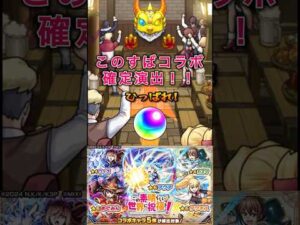このすばコラボ確定演出！！#モンスト