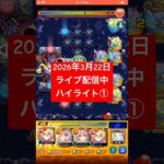 2026年3月15日モンストライブ配信 #モンスト #攻略 #切り抜き #モンスターストライク#禁忌#深淵#闇獄#那由多