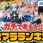 【モンスト】初心者必見！しろが本気で現環境のリセマラランキング考えてみた！【2022最新版】【しろ】