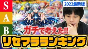 【モンスト】初心者必見！しろが本気で現環境のリセマラランキング考えてみた！【2022最新版】【しろ】