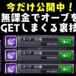 【裏技】モンストのオーブを大量に手に入れる方法！【ポイントサイト】