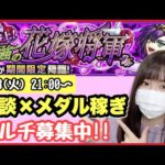 【🔴モンスト生配信】病み上がりがイベクエでメダル周回していくよ〜！マルチ募集中です！【モンスターストライク ぶーちゃんねる マスク女子 モンスト女子】