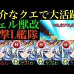 【モンスト】あの周回大変なクエストで大活躍!?『ヴェルダンディ』獣神化改を友撃L艦隊で使ってみた!!