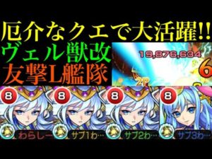 【モンスト】あの周回大変なクエストで大活躍!?『ヴェルダンディ』獣神化改を友撃L艦隊で使ってみた!!