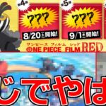 【最新情報】「ワンピース衝撃発表」これはもしかすると…？＆ガチャ引く【モンスト】