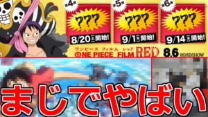 【最新情報】「ワンピース衝撃発表」これはもしかすると…？＆ガチャ引く【モンスト】