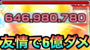 【モンスト】友情だけで”6億超ダメージ”を出してみた！！