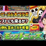 【次の獣神化予想】※ワンピースが6大アプリゲームコラボ発表！開催期間も決定済みで”モンスト”とのコラボの可能性は？過去のコラボ例から怪しい日程を徹底考察。フラパ前最後のニュースで新轟絶/新限定来るか？