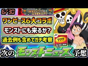 【次の獣神化予想】※ワンピースが6大アプリゲームコラボ発表！開催期間も決定済みで”モンスト”とのコラボの可能性は？過去のコラボ例から怪しい日程を徹底考察。フラパ前最後のニュースで新轟絶/新限定来るか？