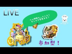 【モンストLIVE】2時間ベル神殿　闇時2【モンスターストライク】